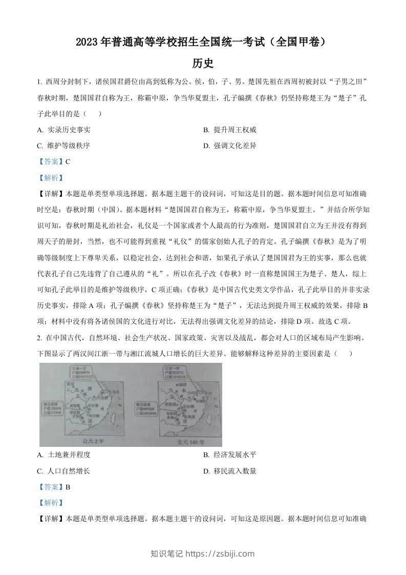 2023年高考历史试卷（全国甲卷）（含答案）-知识笔记