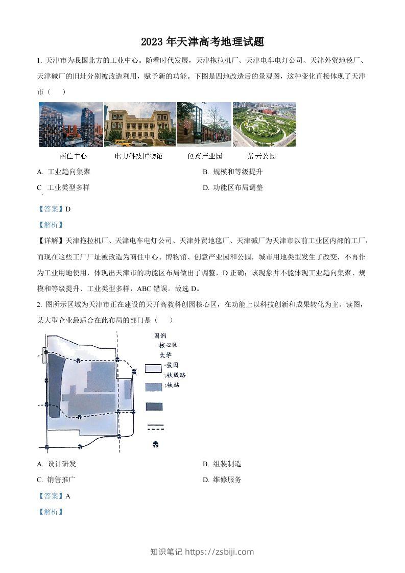 2023年高考地理试卷（天津）（含答案）-知识笔记