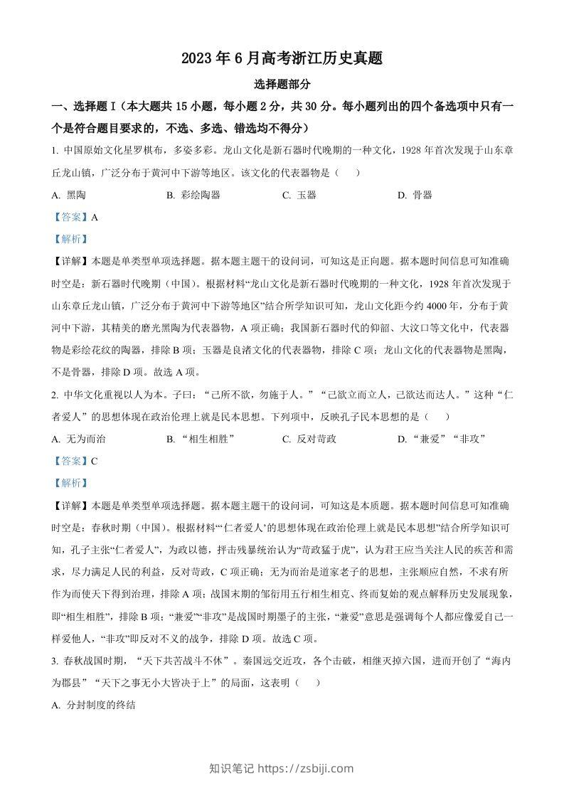 2023年高考历史试卷（浙江）（6月）（含答案）-知识笔记