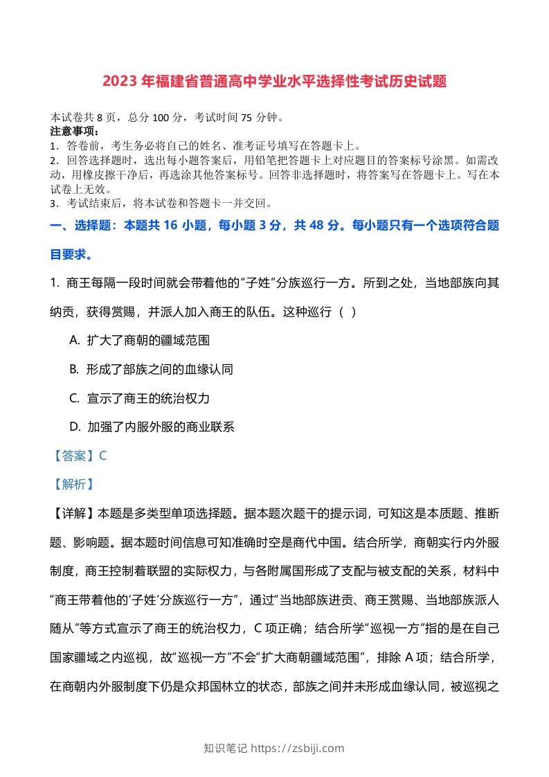 2023年高考历史试卷（福建）（含答案）-知识笔记