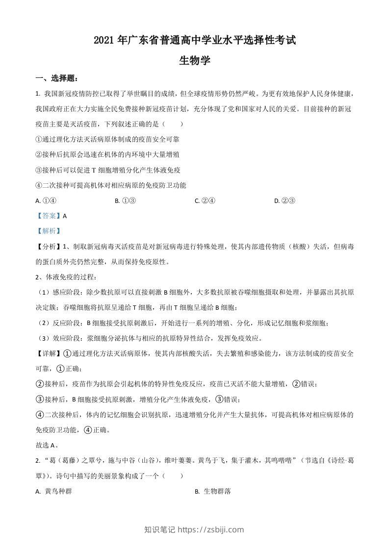 2021年高考生物试卷（广东）（含答案）-知识笔记