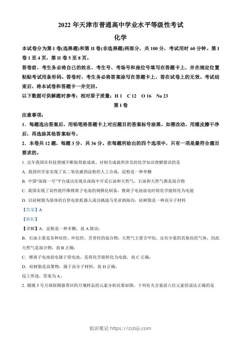 2022年高考化学试卷（天津）（含答案）-知识笔记