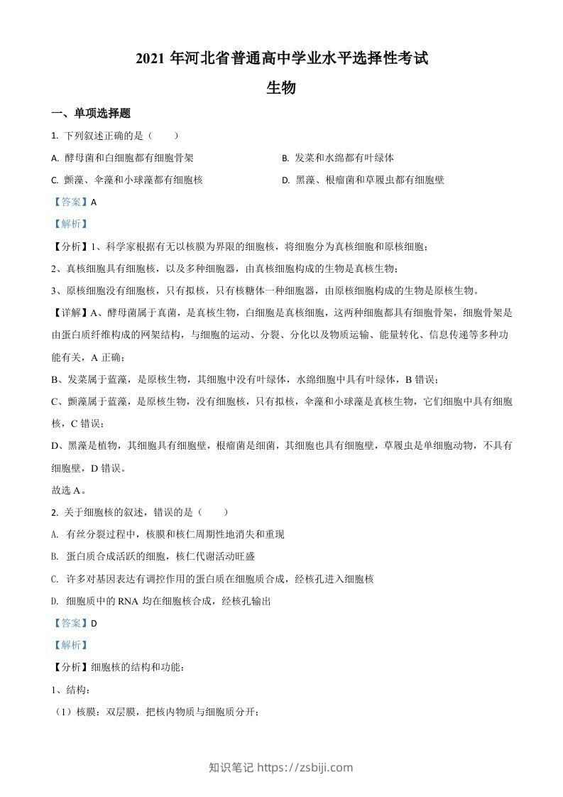 2021年高考生物试卷（河北）（含答案）-知识笔记