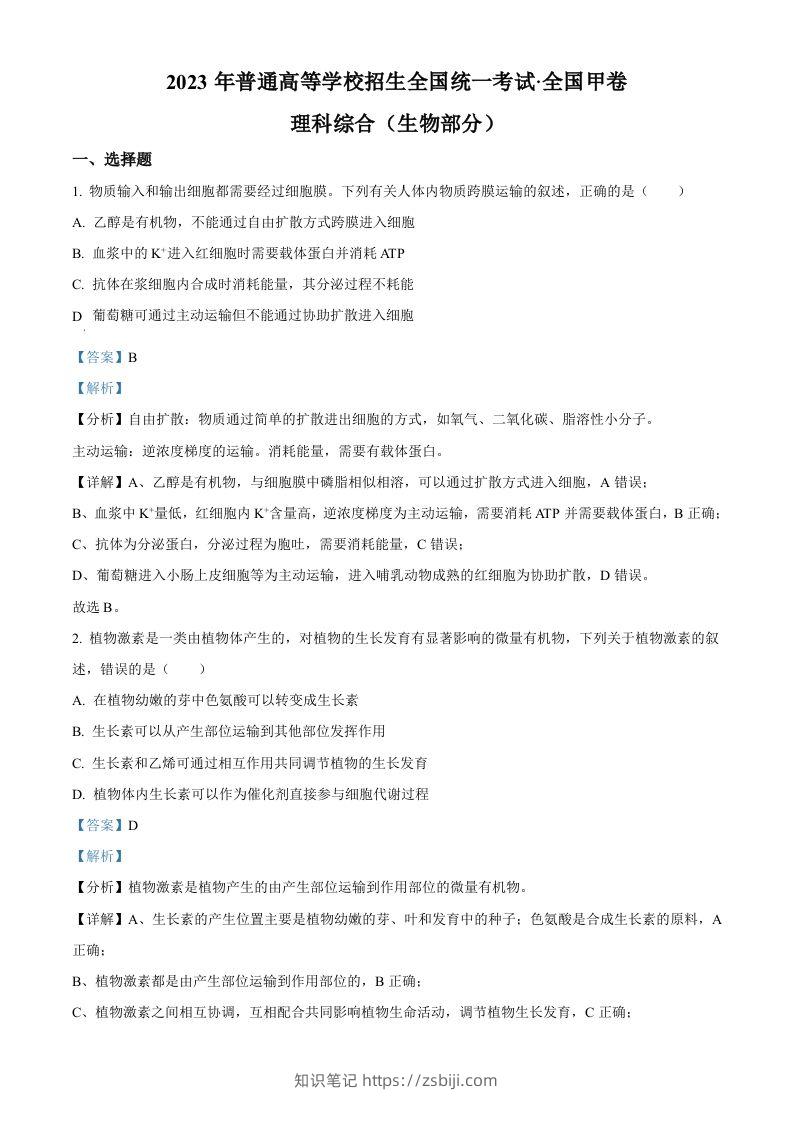 2023年高考生物试卷（全国甲卷）（含答案）-知识笔记