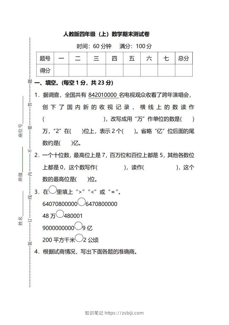 四（上）人教版数学期末真题测试卷.13-知识笔记