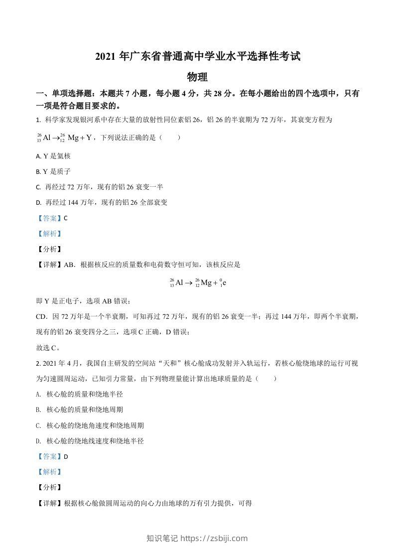 2021年高考物理试卷（广东）（含答案）-知识笔记