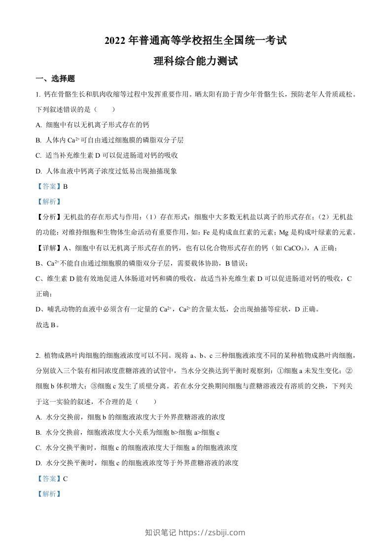 2022年高考生物试卷（全国甲卷）（含答案）-知识笔记