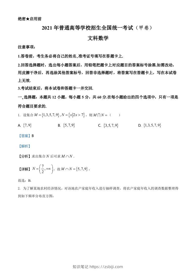 2021年高考数学试卷（文）（全国甲卷）（含答案）-知识笔记