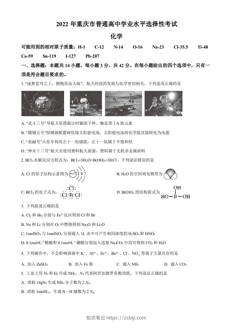 2022年高考化学试卷（重庆）（空白卷）-知识笔记
