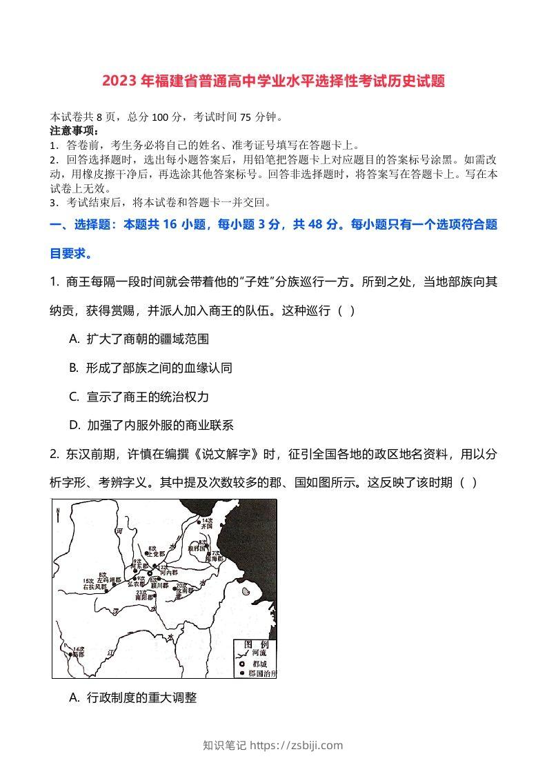 2023年高考历史试卷（福建）（空白卷）-知识笔记