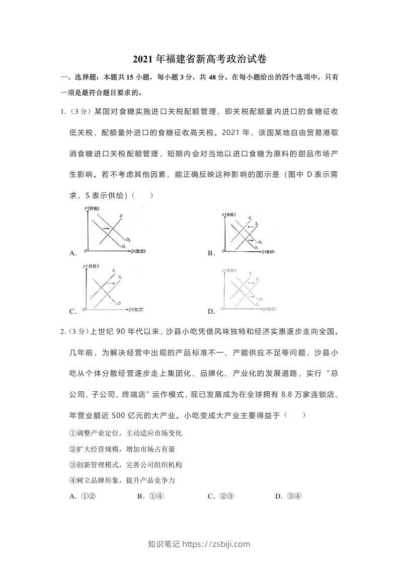 2021年高考政治试卷（福建）（空白卷）-知识笔记