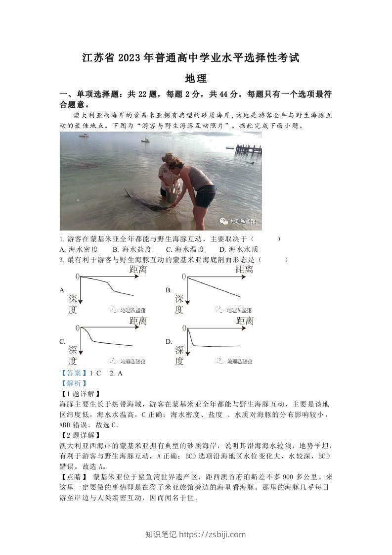 2023年高考地理试卷（江苏）（含答案）-知识笔记