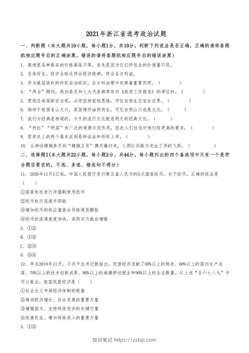 2021年高考政治试卷（浙江）（1月）（空白卷）-知识笔记