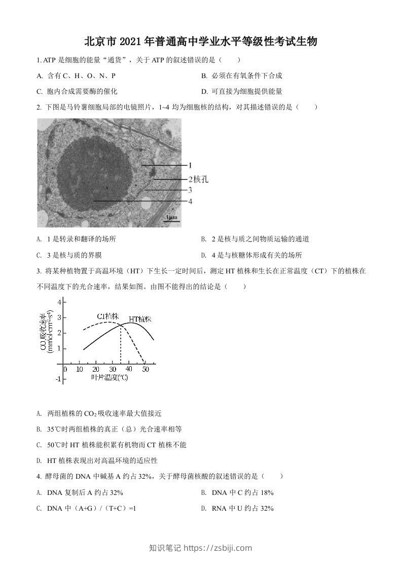 2021年高考生物试卷（北京）（空白卷）-知识笔记
