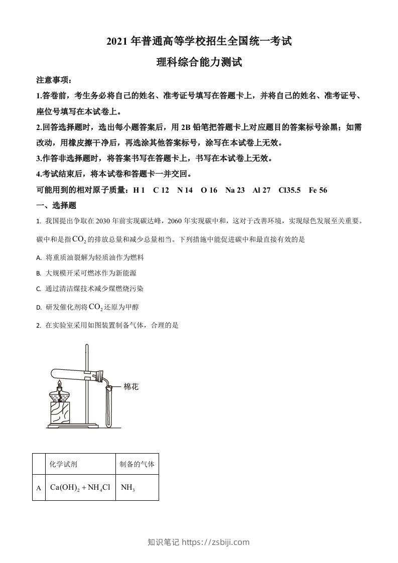 2021年高考化学试卷（全国乙卷）（空白卷）-知识笔记