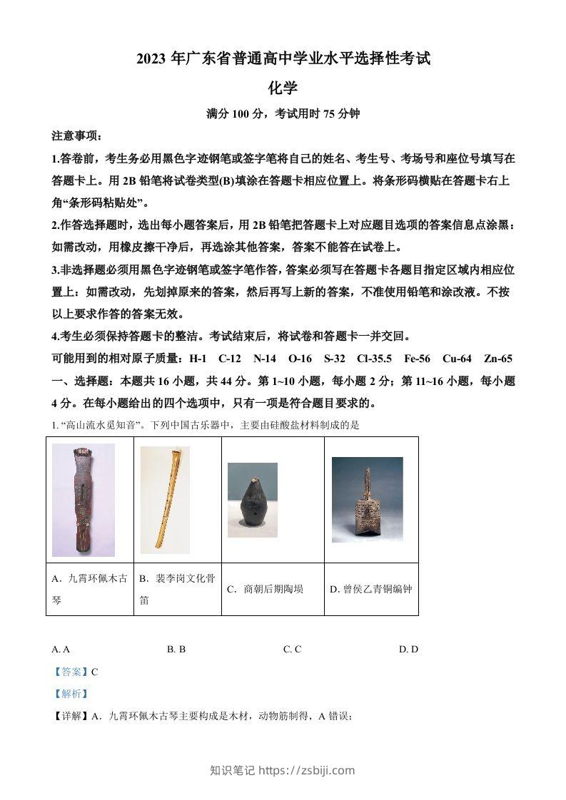 2023年高考化学试卷（广东）（含答案）-知识笔记