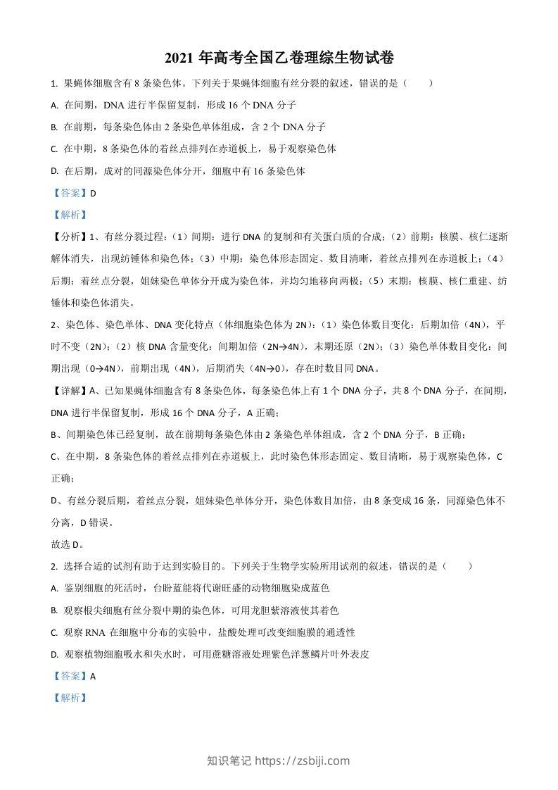 2021年高考生物试卷（全国乙卷）（含答案）-知识笔记