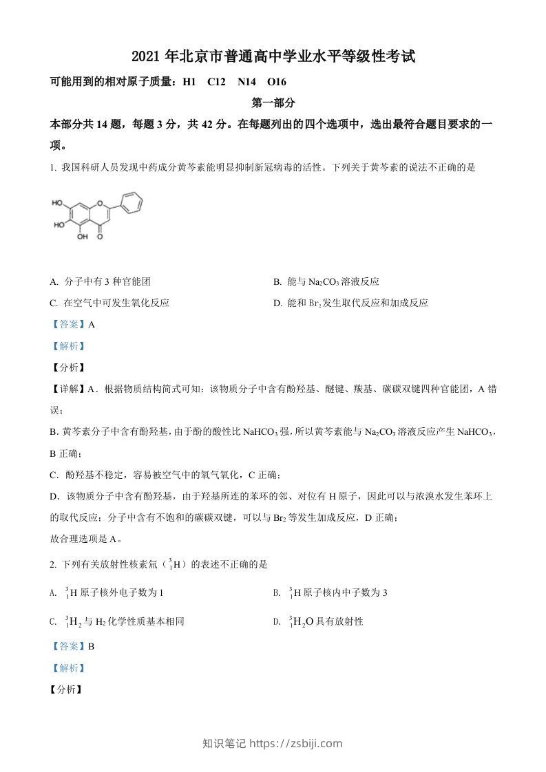 2021年高考化学试卷（北京）（含答案）-知识笔记