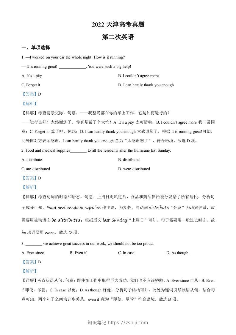 2022年高考英语试卷（天津）（第二次）（含答案）-知识笔记