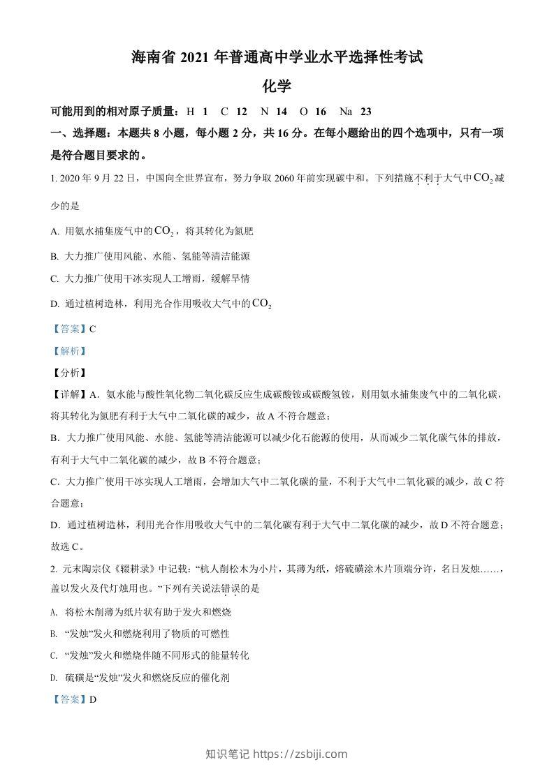 2021年高考化学试卷（海南）（含答案）-知识笔记