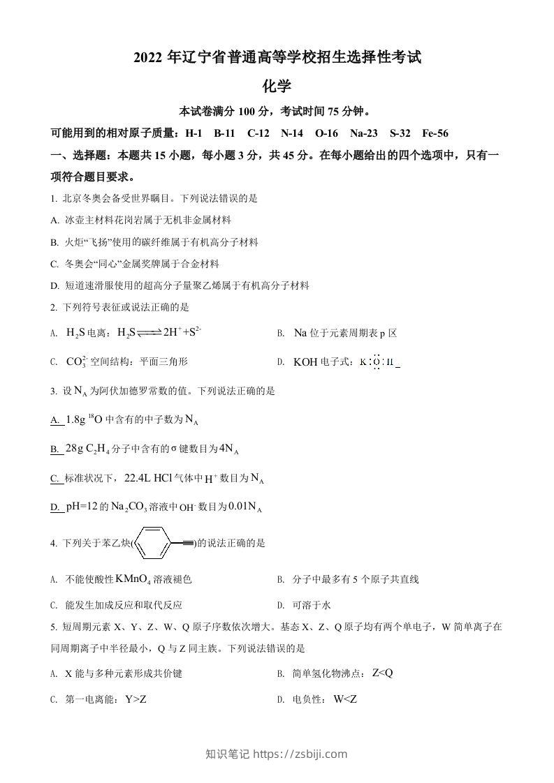 2022年高考化学试卷（辽宁）（空白卷）-知识笔记