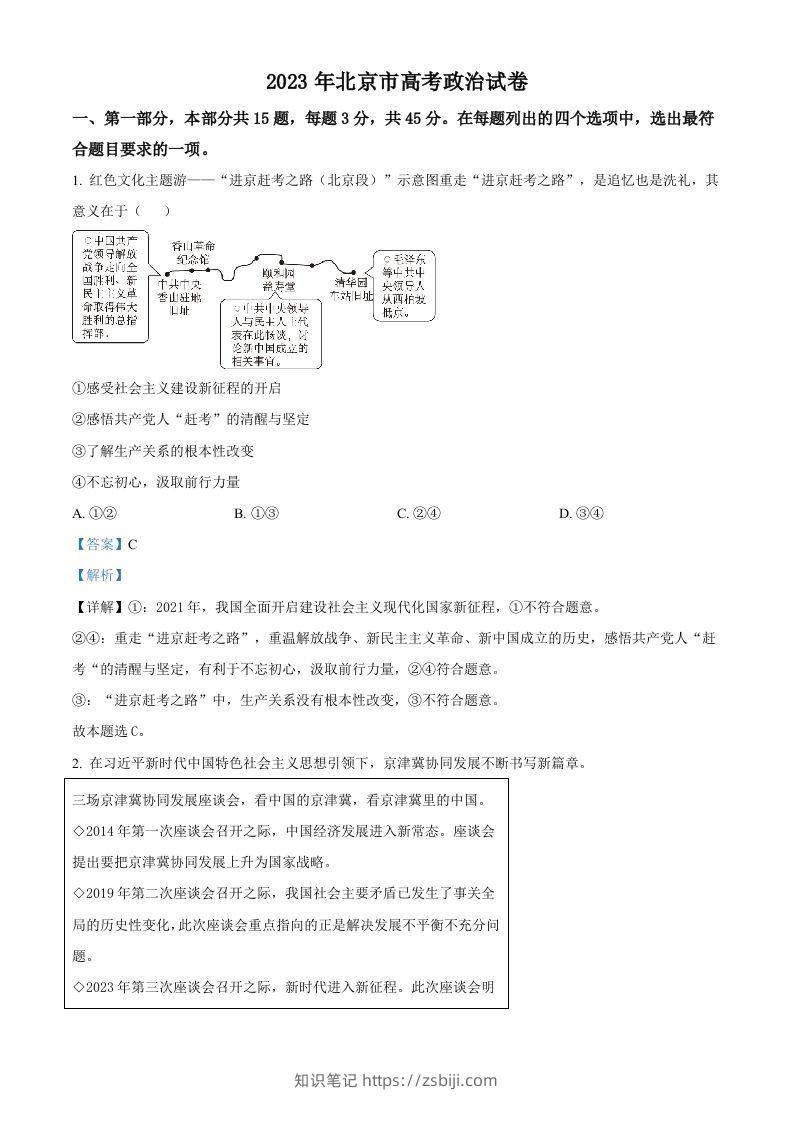 2023年高考政治试卷（北京）（含答案）-知识笔记