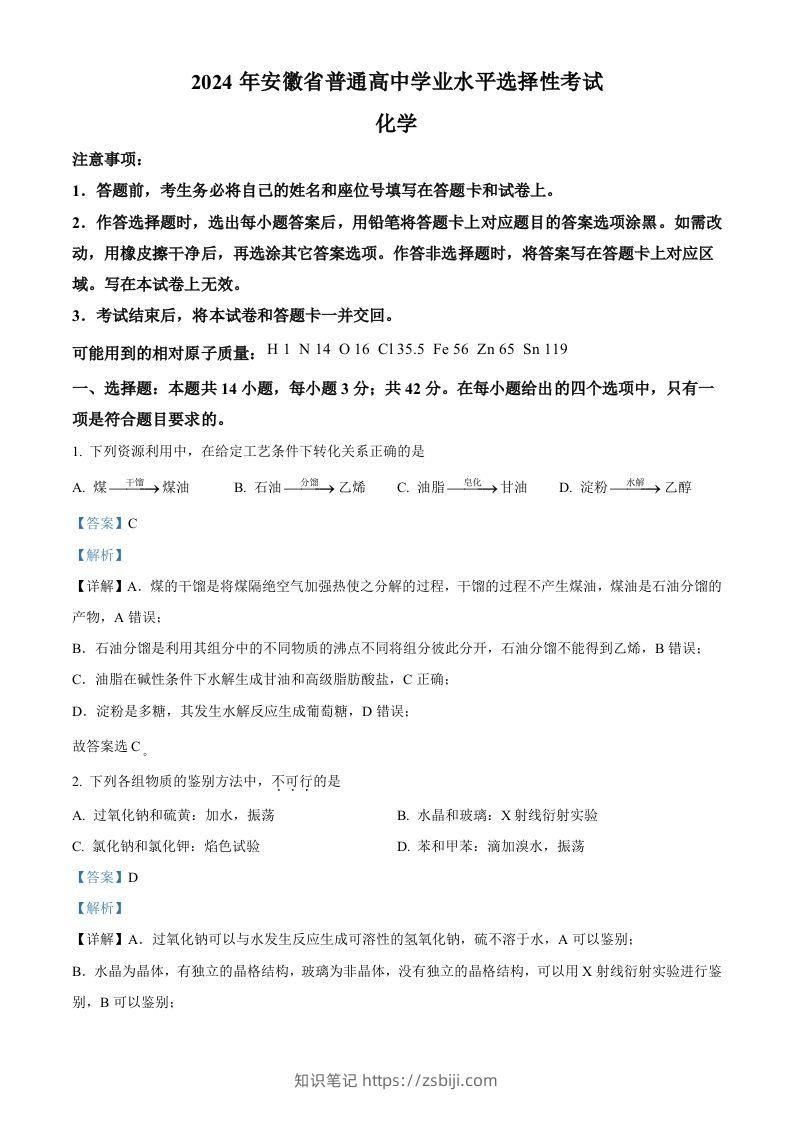 2024年高考化学试卷（安徽）（含答案）-知识笔记