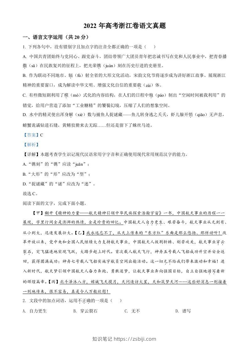 2022年高考语文试卷（浙江）（含答案）-知识笔记