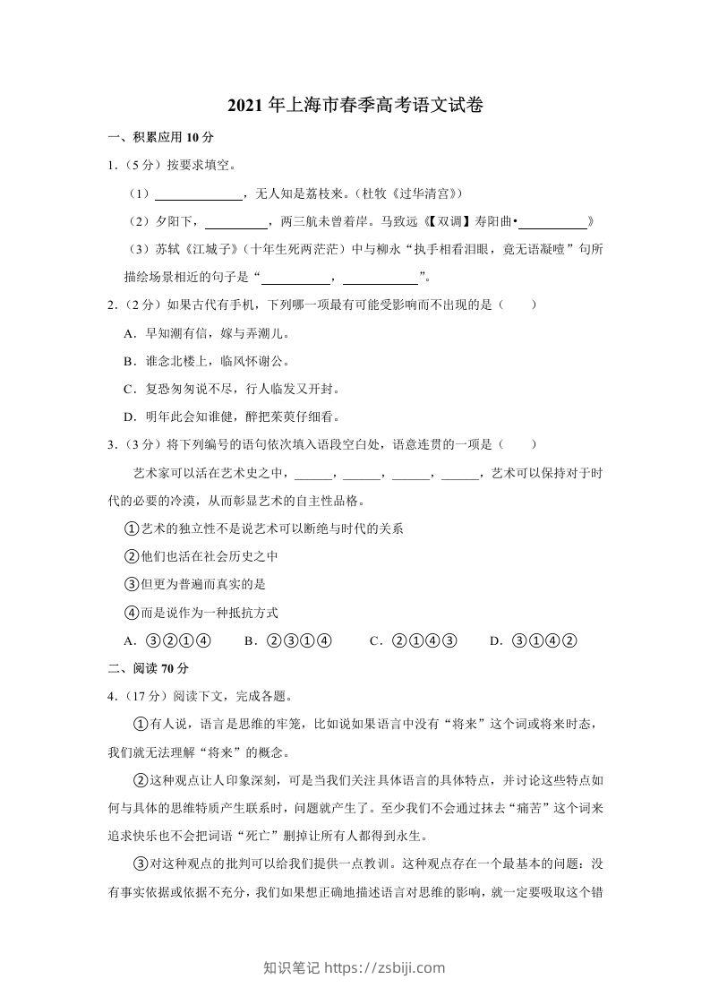 2021年高考语文试卷（上海）（春考）（空白卷）-知识笔记