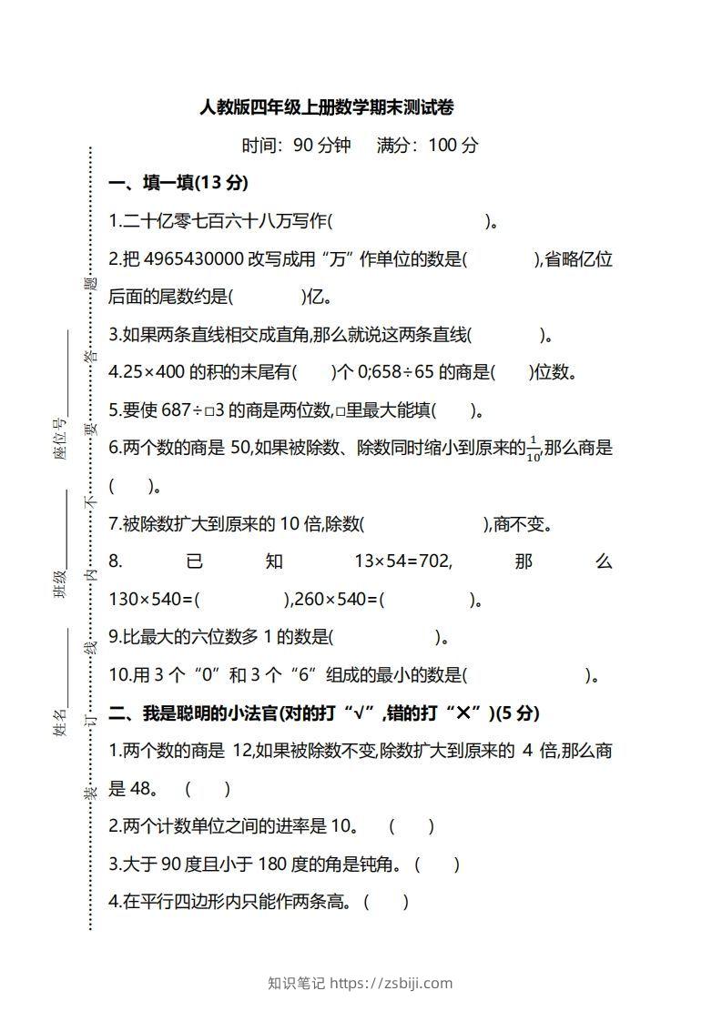 四（上）人教版数学期末真题测试卷.8-知识笔记