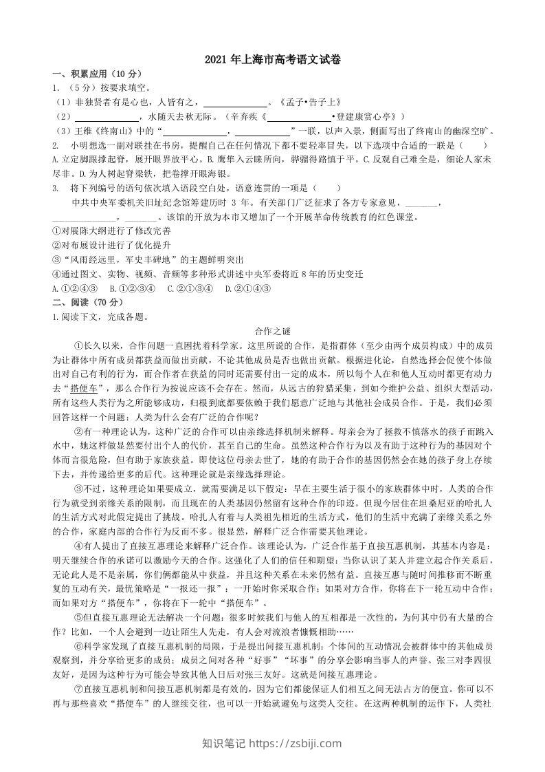 2021年高考语文试卷（上海）（秋考）（含答案）-知识笔记