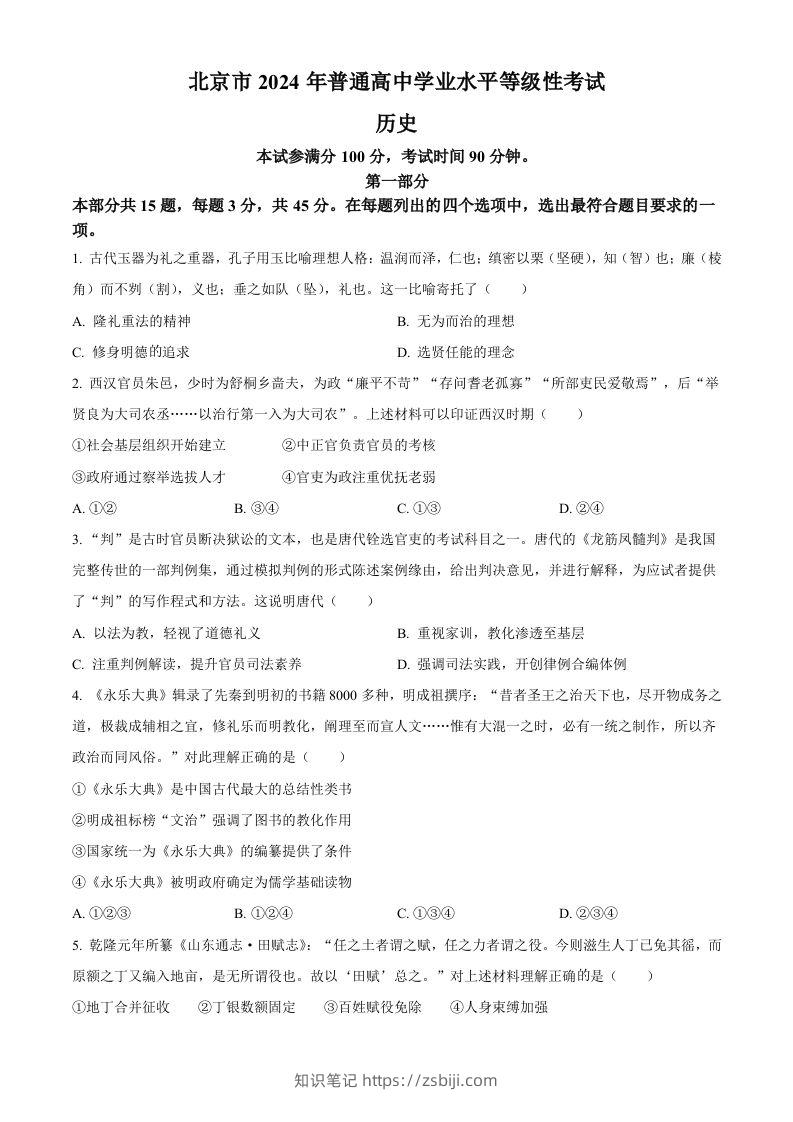 2024年高考历史试卷（北京）（空白卷）-知识笔记