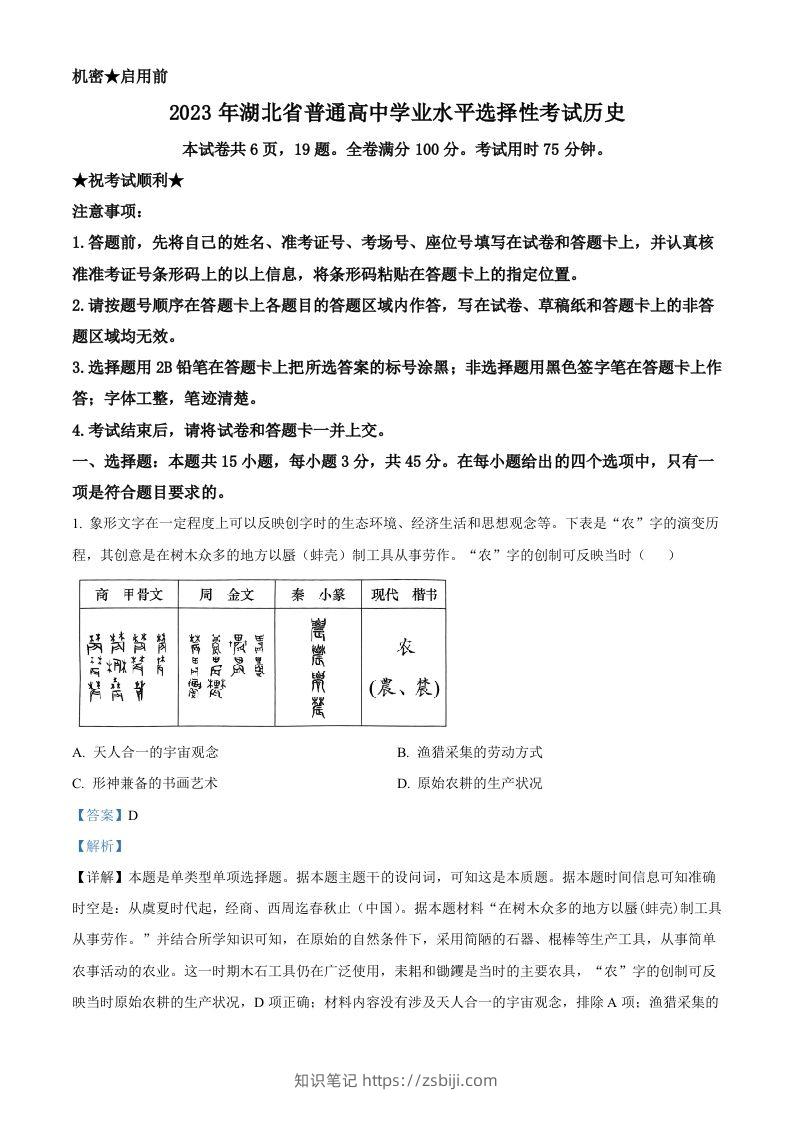 2023年高考历史试卷（湖北）（含答案）-知识笔记
