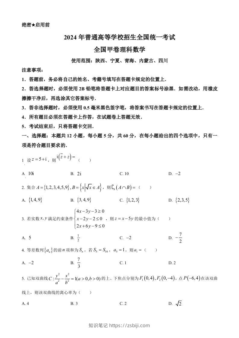 2024年高考数学试卷（理）（全国甲卷）（空白卷）-知识笔记