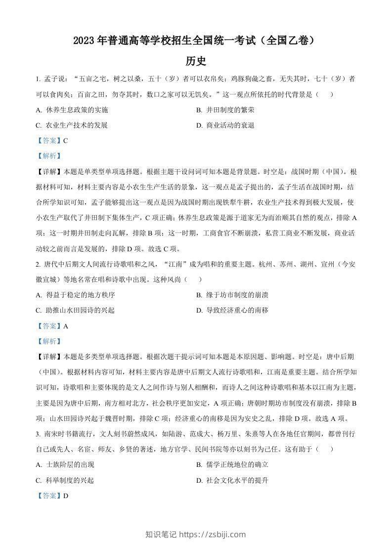 2023年高考历史试卷（全国乙卷）（含答案）-知识笔记
