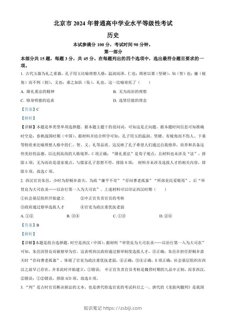 2024年高考历史试卷（北京）（含答案）-知识笔记