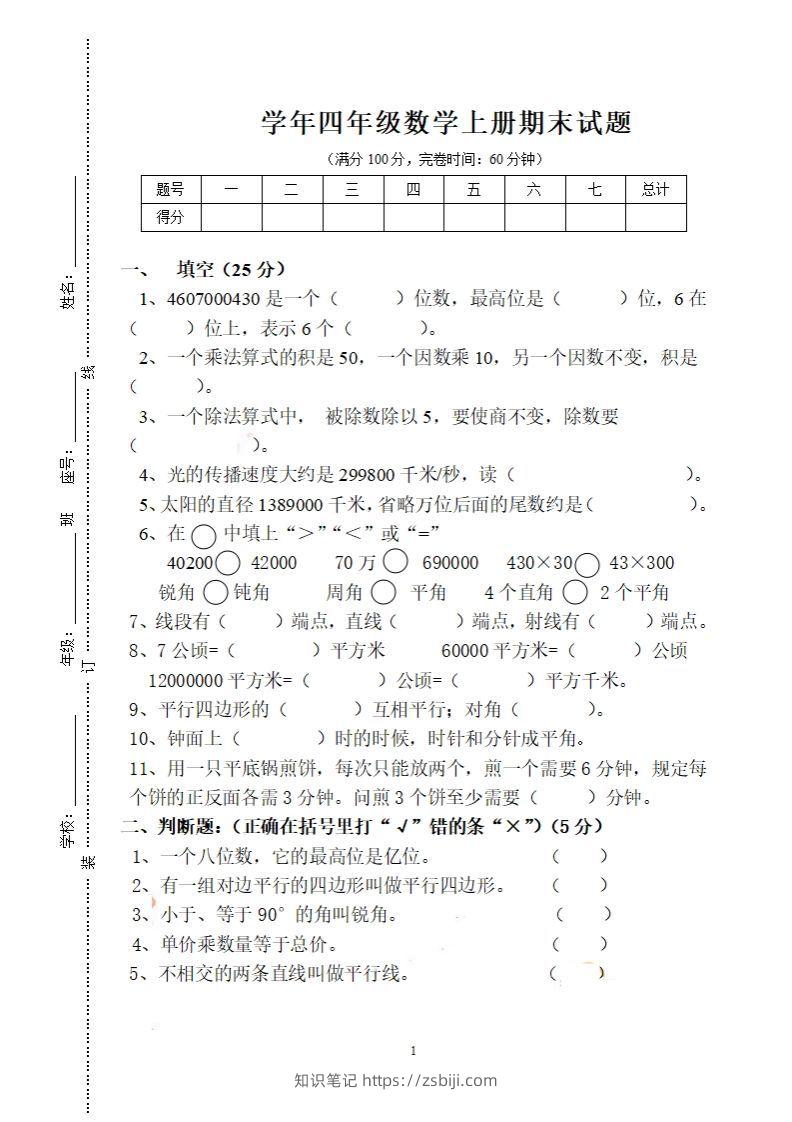 四（上）人教版数学期末考试试卷.16-知识笔记
