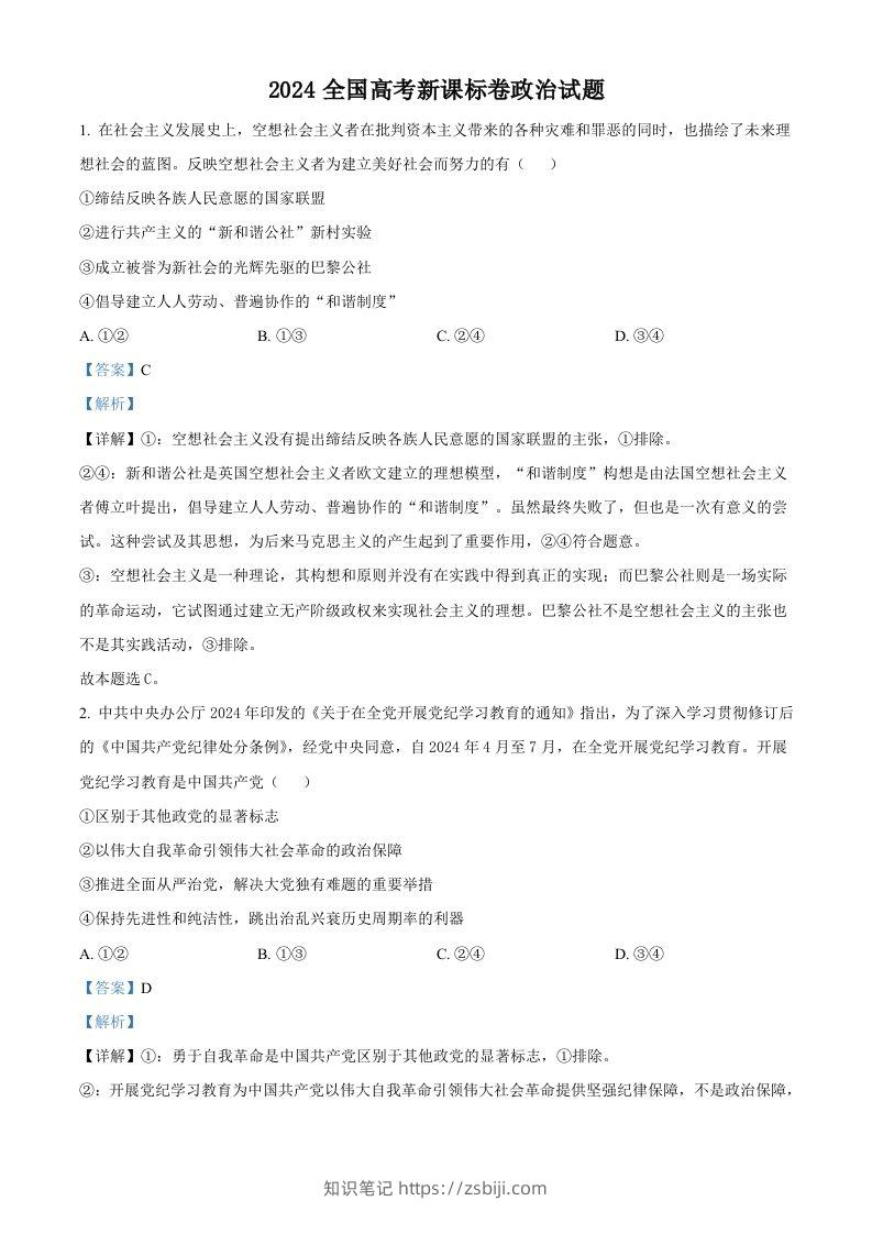2024年高考政治试卷（新课标）（含答案）-知识笔记