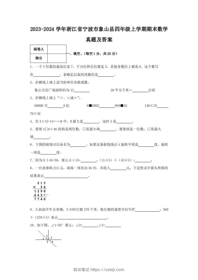 2023-2024学年浙江省宁波市象山县四年级上学期期末数学真题及答案(Word版)-知识笔记