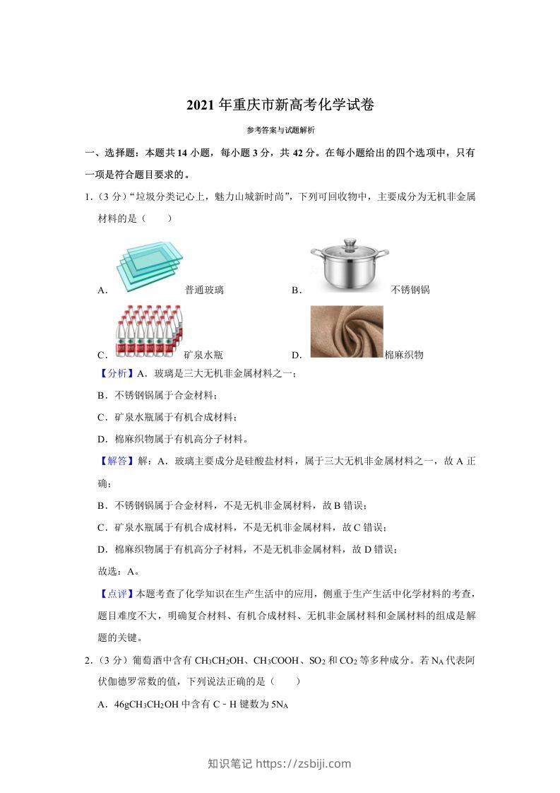 2021年高考化学试卷（重庆）（含答案）-知识笔记