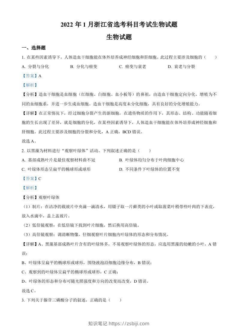 2022年高考生物试卷（浙江）【1月】（含答案）-知识笔记