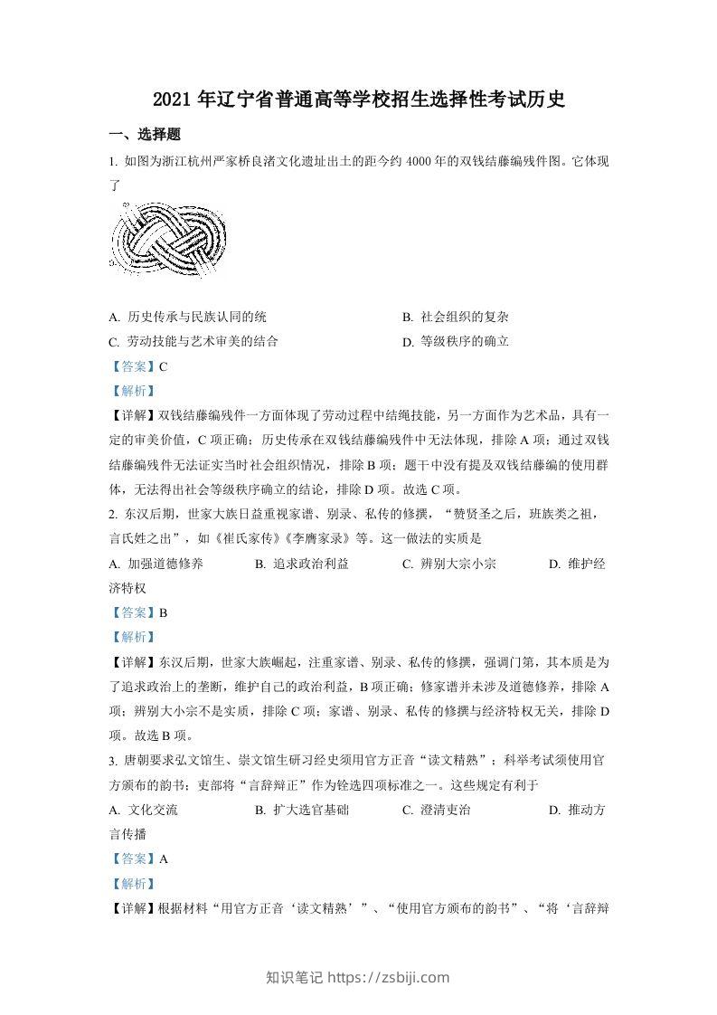 2021年高考历史试卷（辽宁）（含答案）-知识笔记