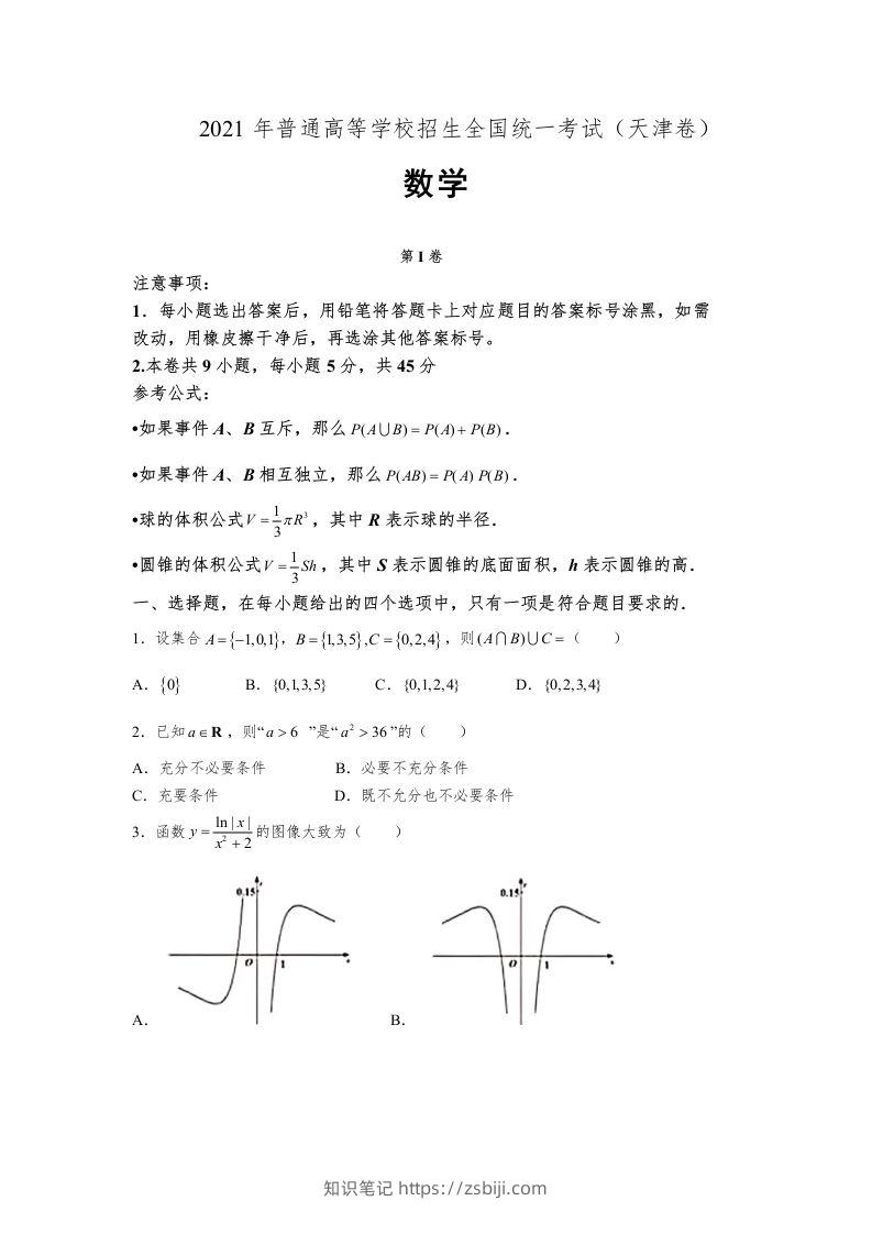 2021年高考数学试卷（天津）（空白卷）-知识笔记