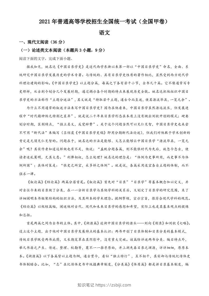 2021年高考语文试卷（全国甲卷）（含答案）-知识笔记