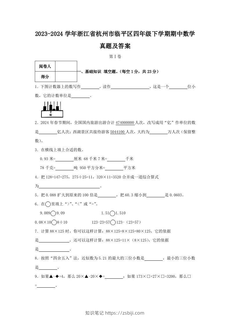 2023-2024学年浙江省杭州市临平区四年级下学期期中数学真题及答案(Word版)-知识笔记