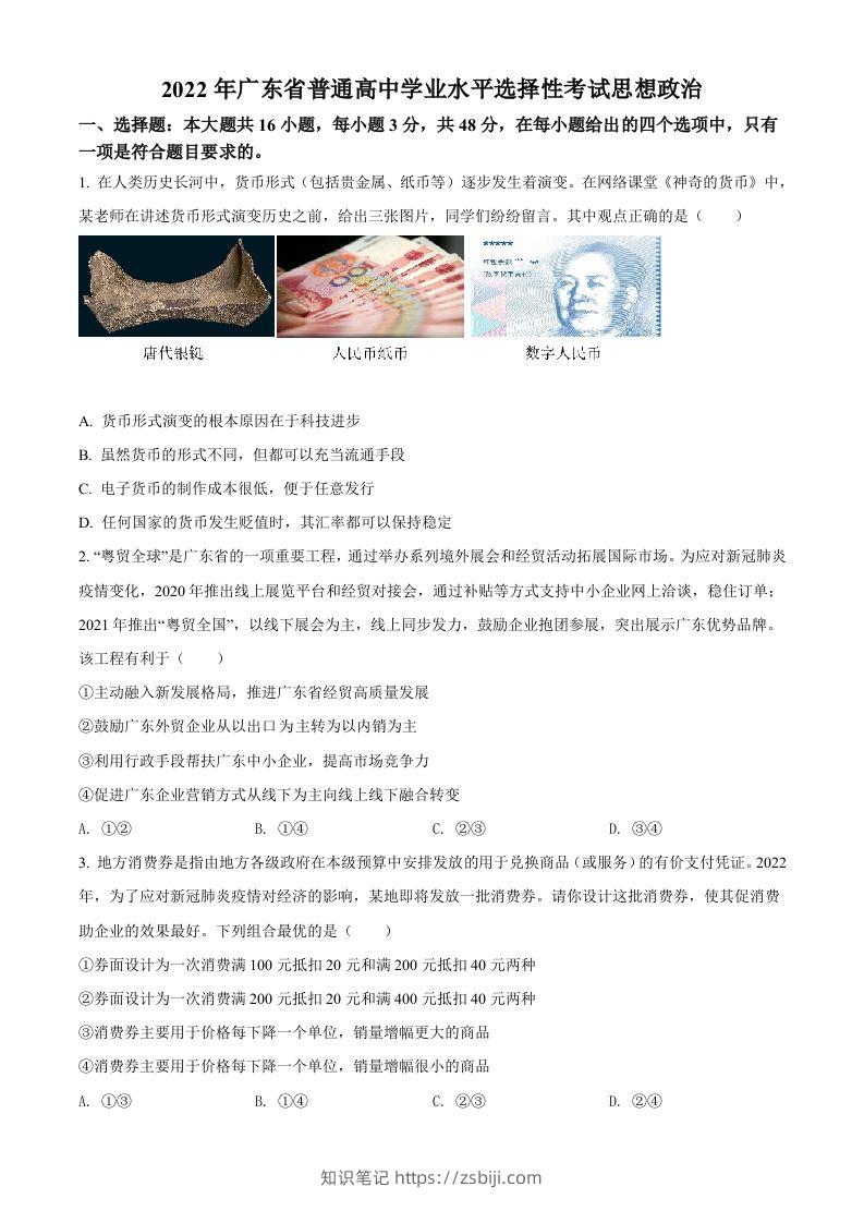 2022年高考政治试卷（广东）（空白卷）-知识笔记