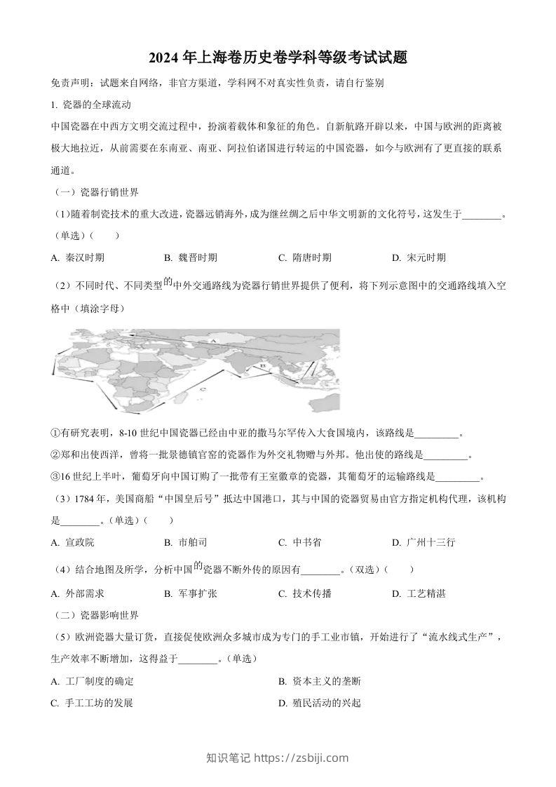 2024年高考历史试卷（上海）（回忆版）（空白卷）-知识笔记