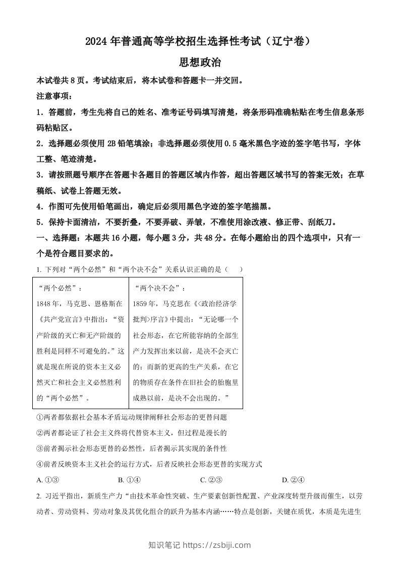 2024年高考政治试卷（辽宁）（空白卷）-知识笔记
