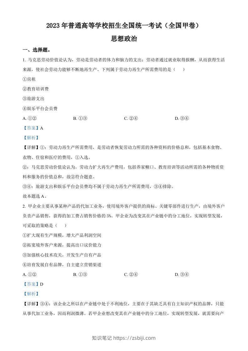 2023年高考政治试卷（全国甲卷）（含答案）-知识笔记