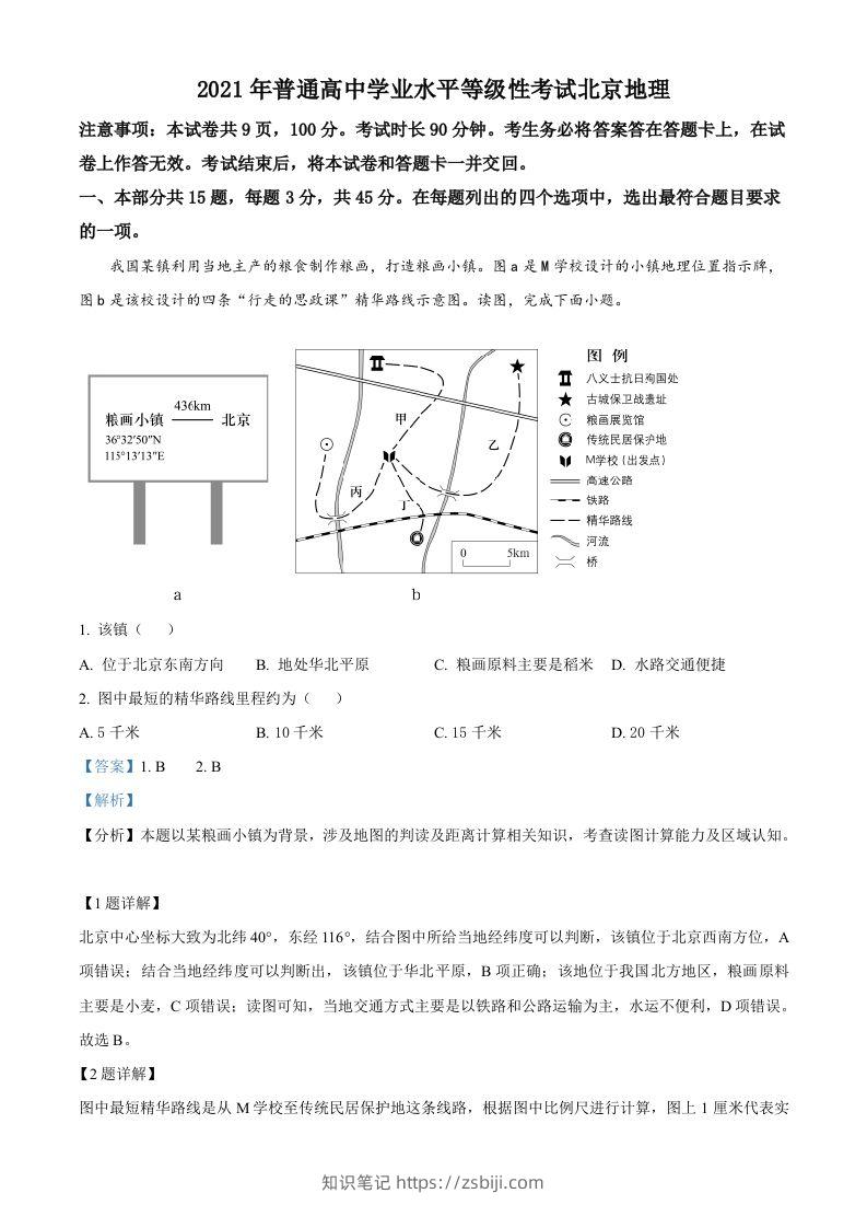 2021年高考地理试卷（北京）（含答案）-知识笔记